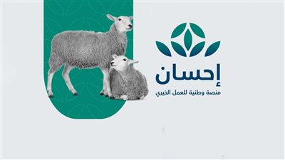 خطوات التقديم على الأضحية عبر منصة إحسان بالمملكة العربية السعودية (رابط)