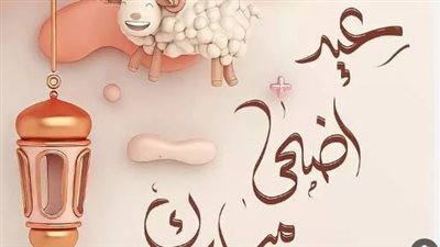 في كُل الأعياد أنت حبيبي للأبد.. تهنئة عيد الأضحى 2023 للحبيب