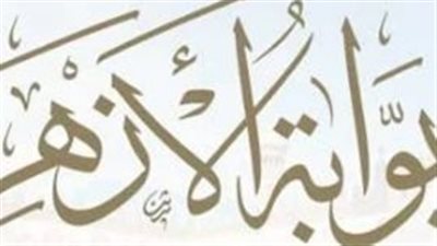 رابط نتيجة الشهادة الابتدائية الأزهرية الترم الثاني