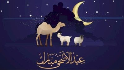  نتمنى لكم عيدًا مليئًا بالفرح والمحبة والسعادة... عبارات تهنئة لعيد الأضحى المبارك 2023 