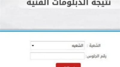 ظهرت حالًا.. نتيجة الدبلومات الفنية 2023 (رابط سريع)