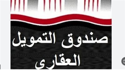 خطوات طرق التواصل مع صندوق التمويل العقاري