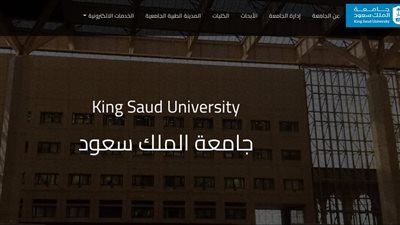 شروط الحصول على وظيفة في جامعة الملك سعود.. وخطوات التقديم