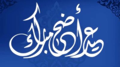  أرسل دعواتي الخالصة لكم بكل خير.. تهنئة عيد الأضحى 2023