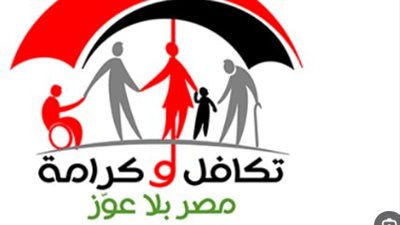 أدخل فورًا.. أسماء المستفيدين من تكافل وكرامة 2023