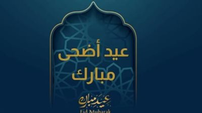 كل عام وأنتم بخير تقبل الله منا ومنكم.. معايدة عيد الاضحى 2023