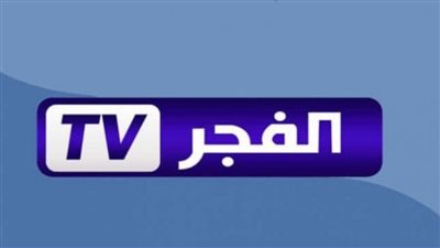  تردد قناة الفجر الجزائرية 2023 بعد التحديث على الأقمار الصناعية