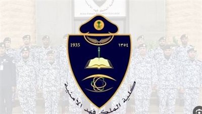 ما هو موعد التقديم في كلية فهد الأمنية 1444؟ (رابط)