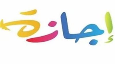 فى الهيئات والمصالح... موعد انتهاء إجازة عيد الأضحى 2023 