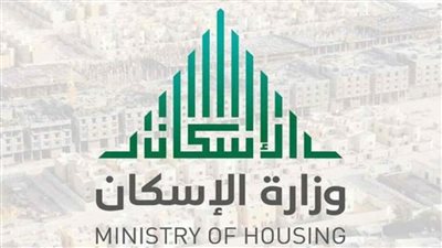 خطوات التسجيل في الدعم السكني بالسعودية.. ورابط الاستعلام
