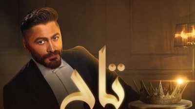 موعد عرض فيلم تاج بطولة تامر حسني في دور العرض السينمائي.. وعبر موقع إيجي بيست EgyBest