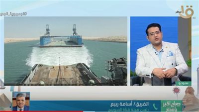 برنامج “صباح الخير يامصر”.. رئيس هيئة قناة السويس يتحدث عن الحوض العائم