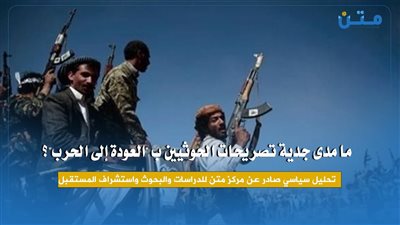 ما مدى جدية تصريحات الحوثيين ب 