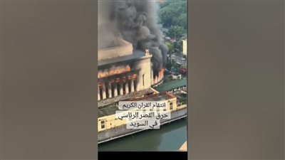  حقيقة حرق القصر الرئاسي في السويد