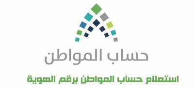 ما هي خطوات الاستعلام عن حساب المواطن برقم الهوية؟ (رابط)