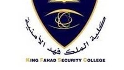 موعد التقديم في كلية فهد الأمنية 1444.. ولينك الخطوات