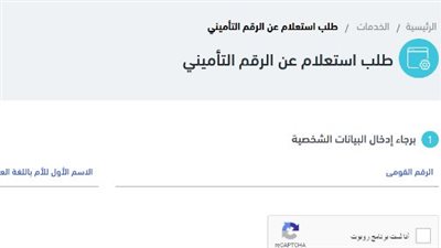 خطوات الاستعلام عن الرقم التأميني عبر الموقع الرسمي للهيئة القومية للتأمين الاجتماعي (لينك)