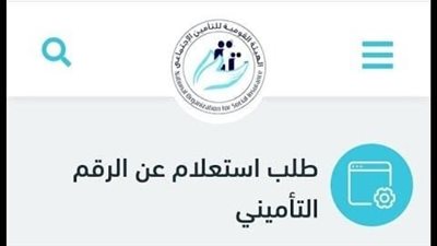 طريقة الاستعلام عن التأمين الاجتماعي بالاسم والرقم القومي (رابط)