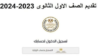 خطوات تقديم الصف الأول الثانوي 2024.. والأوراق المطلوبة (رابط)