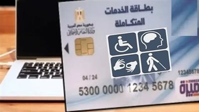 الفئات المستحقة لبطاقة الخدمات المتكاملة 2023.. ورابط الحجز