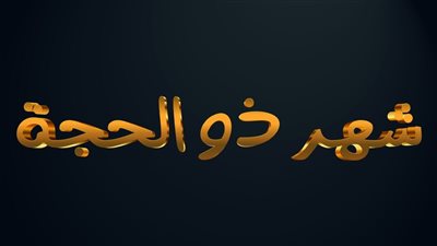 صيام الأيام البيض لشهر ذي الحجة 2023.. تبدأ بعد انقضاء أيام التشريق