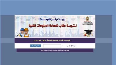 رابط نتيجة الدبلومات الفنية 2023 الدور الأول برقم الجلوس