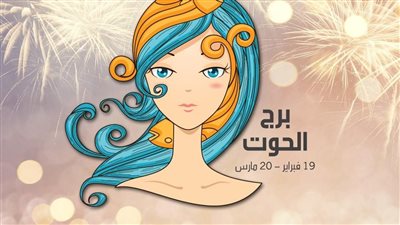 حظك اليوم برج الحوت يوم الأربعاء 5 يوليو 2023: قدم أفكارا براقة