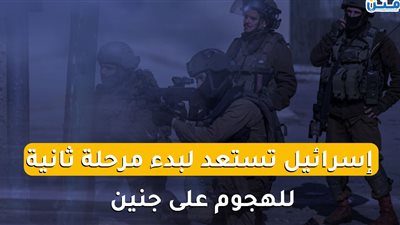 إسرائيل تستعد لبدء مرحلة ثانية للهجوم على جنين (فيديوجراف)