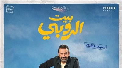 موعد عرض فيلم بيت الروبي 2023 على مواقع ايجي بست EgyBes