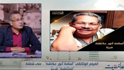  ابنة الكاتب الراحل أسامة أنور عكاشة تعلق على فكرة توثيق حياة والدها