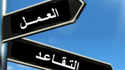 شروط الحصول على المعاش المبكر في السعودية.. والفئات المستحقة