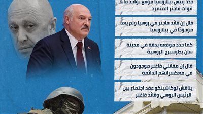 رئيس بيلاروسيا يحدد موقع قائد قوات فاجنر (إنفوجراف)