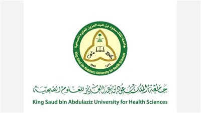 خطوات تقديم جامعة الملك سعود للعلوم الصحية 2023- 2024 (رابط)