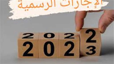  الإجازات المتبقية في العام الجاري 2023