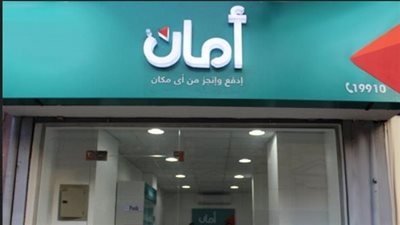  الأوراق المطلوبة للتقسيط من أمان في مصر لأصحاب المهن الحرة والتجارية.. والمميزات