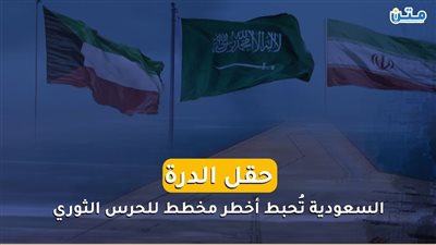 حقل الدرة.. السعودية تُحبط أخطر مخطط للحرس الثوري (تقرير صوتي)