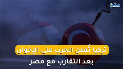 تركيا تُعلن الحرب على الإخوان بعد التقارب مع مصر (فيديوجراف)