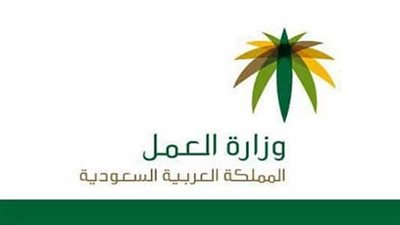 عبر وزارة العمل.. طريقة الاستعلام عن تغيير المهنة برقم الإقامة في السعودية ( المستندات المطلوبة والشروط)