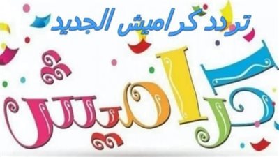 بعد التحديث.. تردد قناة كراميش الجديد 2023