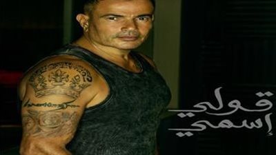 كلمات أيمن بهجت قمر.. كواليس أحدث أغاني الهضبة عمرو دياب بعنوان 