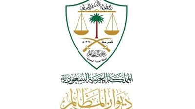 رابط التسجيل في الوظائف الشاغرة بديوان المظالم بالسعودية