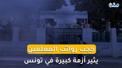 حجب رواتب المعلمين يثير أزمة كبيرة في تونس (فيديو جراف)