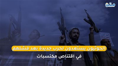 الحوثيون يستعدون لحرب جديدة بعد فشلهم في اقتناص مكتسبات (فيديوجراف)
