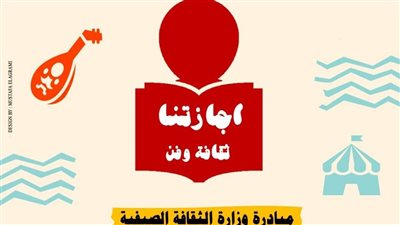 “الثقافة” تُعلن انطلاق فعاليات المبادرة الصيفية 