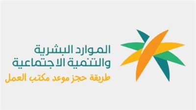 خطوات تعديل حجز موعد مكتب العمل السعودي.. ولينك الاستعلام