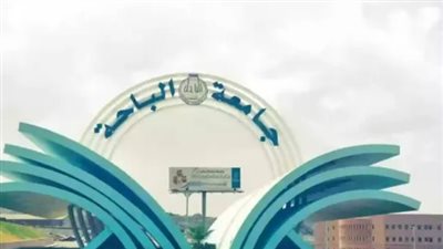 خطوات التسجيل في جامعة الباحة.. والشروط المطلوبة (رابط)
