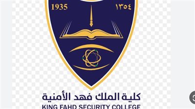  رابط تقديم كلية الملك فهد الأمنية 1445.. والشروط