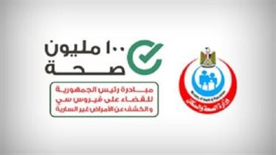 «الصحة» تعلن التقرير اليومي لحملة «100 يوم صحة»