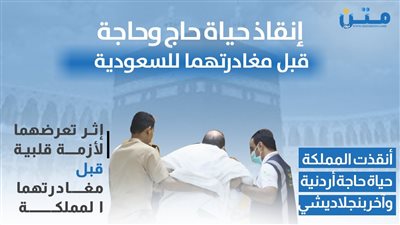 إنقاذ حياة حاج وحاجة قبل مغادرتهما للسعودية (انفوجراف)
