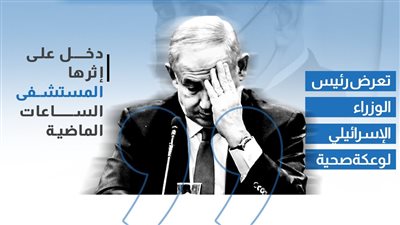 بعد دخوله للمستشفى.. ما طبيعة مرض بنيامين نتنياهو؟ (انفوجراف)